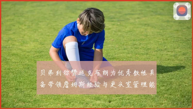 贝弗利称赞迈克布朗为优秀教练具备带领詹姆斯经验与更衣室管理能力