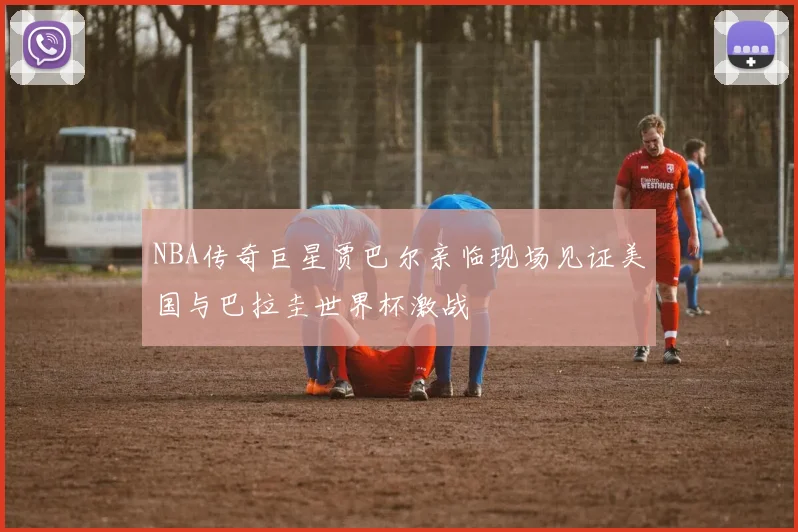 NBA传奇巨星贾巴尔亲临现场见证美国与巴拉圭世界杯激战