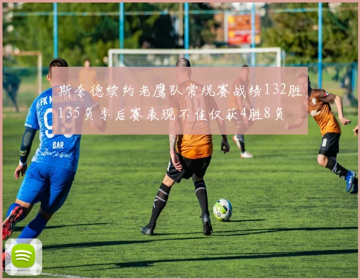斯奈德续约老鹰队常规赛战绩132胜135负季后赛表现不佳仅获4胜8负