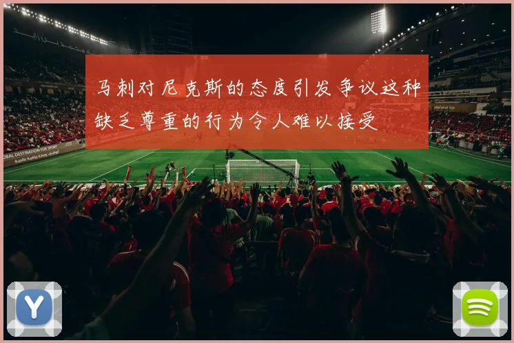马刺对尼克斯的态度引发争议这种缺乏尊重的行为令人难以接受