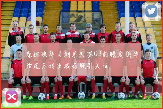 森林狼与马刺系列赛G3前瞻爱德华兹道苏姆出战存疑引关注