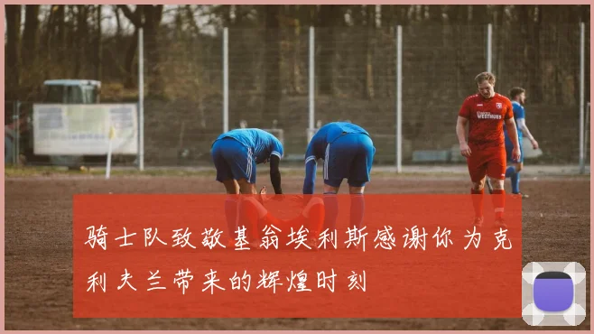 骑士队致敬基翁埃利斯感谢你为克利夫兰带来的辉煌时刻